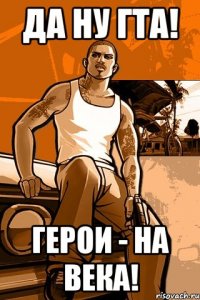 да ну гта! герои - на века!