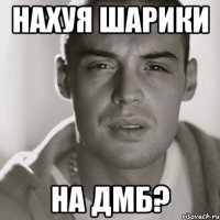 нахуя шарики на дмб?