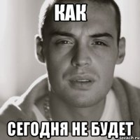 как сегодня не будет