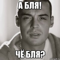 а бля! чё бля?