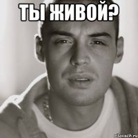 ты живой? 