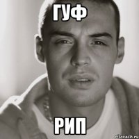 гуф рип