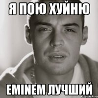 я пою хуйню eminem лучший