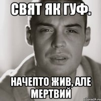 свят як гуф. начепто жив, але мертвий