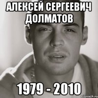 алексей сергеевич долматов 1979 - 2010