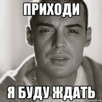 приходи я буду ждать