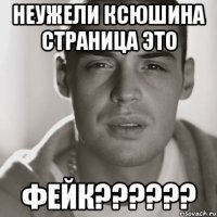 неужели ксюшина страница это фейк???