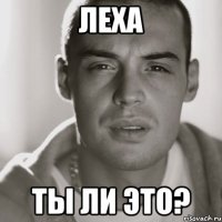 леха ты ли это?