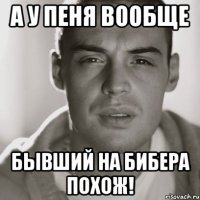 а у пеня вообще бывший на бибера похож!