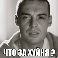  что за хуйня ?