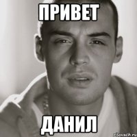 привет данил