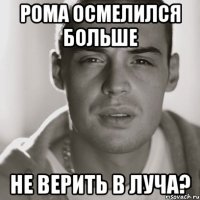 рома осмелился больше не верить в луча?