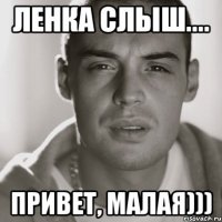 ленка слыш.... привет, малая)))