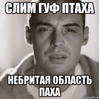 слим гуф птаха небритая область паха