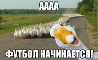 аааа футбол начинается!