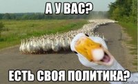 а у вас? есть своя политика?