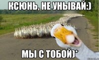 ксюнь, не унывай:) мы с тобой)*