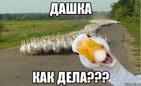 дашка как дела???