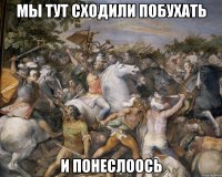 мы тут сходили побухать и понеслоось