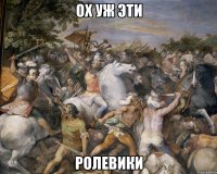 ох уж эти ролевики