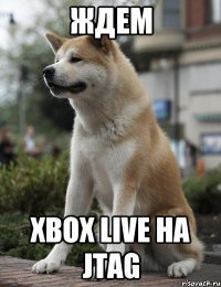 ждем xbox live на jtag