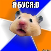 я буся:d 