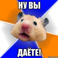 ну вы даёте!