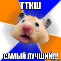 тткш самый лучший!!!