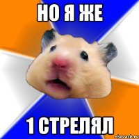 но я же 1 стрелял