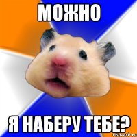 можно я наберу тебе?