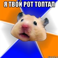 я твой рот топтал 