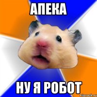 апека ну я робот