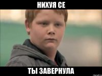 нихуя се ты завернула