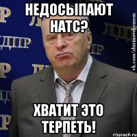 недосыпают натс? хватит это терпеть!