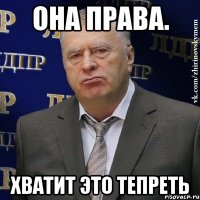 она права. хватит это тепреть