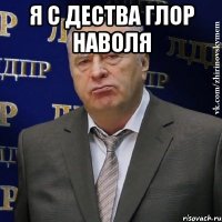 я с дества глор наволя 