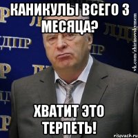 каникулы всего 3 месяца? хватит это терпеть!