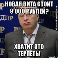 новая вита стоит 9 000 рублей? хватит это терпеть!