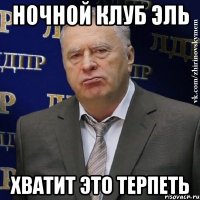 ночной клуб эль хватит это терпеть