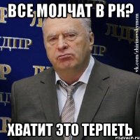 все молчат в рк? хватит это терпеть