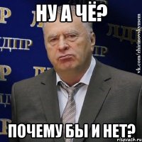 ну а чё? почему бы и нет?