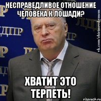 несправедливое отношение человека к лошади? хватит это терпеть!