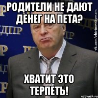 родители не дают денег на пета? хватит это терпеть!