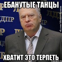 ебанутые танцы хватит это терпеть