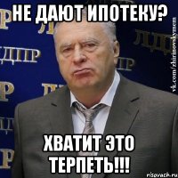 не дают ипотеку? хватит это терпеть!!!