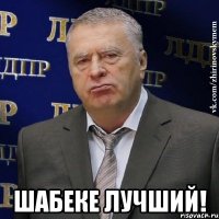  шабеке лучший!