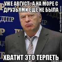 уже август , а на море с друзьями еще не была хватит это терпеть