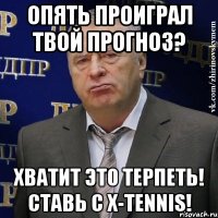 опять проиграл твой прогноз? хватит это терпеть! ставь с x-tennis!