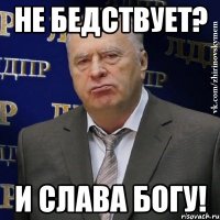 не бедствует? и слава богу!