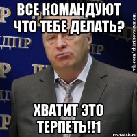 все командуют что тебе делать? хватит это терпеть!!1